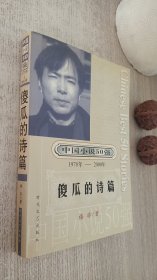 中国小说50强 : 1978年～2000年系列 ；傻瓜的诗篇