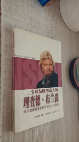 全球品牌塑造大师理查德·布兰森