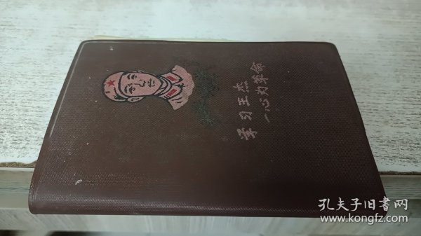 学习王杰·一心为革命（老笔记本）