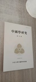 中国学研究 第18号