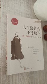 人生没什么不可放下：弘一法师的人生智慧