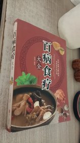 百病食疗大全