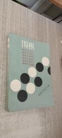 围棋（初级读物合订本）