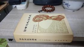 日中文化交流史