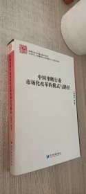 中国垄断行业市场化改革的模式与路径