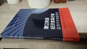 建立我国经济体制改革监测评价制度研究