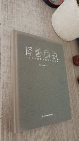 择善固执：一个长期投资者的逆向思考录