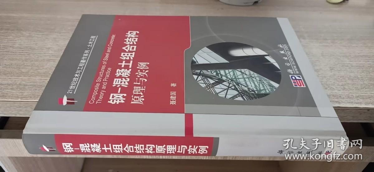 21世纪技术与工程著作系列·土木工程：钢-混凝土组合结构原理与实例