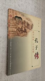 孔子传:儒学始祖 千古楷模