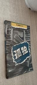 生命意識(shí)叢書(shū)：孤獨(dú)