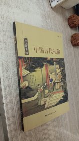 中国古代礼俗