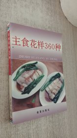 主食花样360种