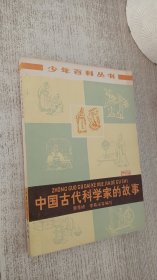 中国古代科学家的故事