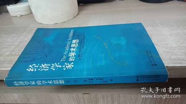 经济学家的学术思想