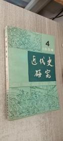 近代史研究   1984年第4期