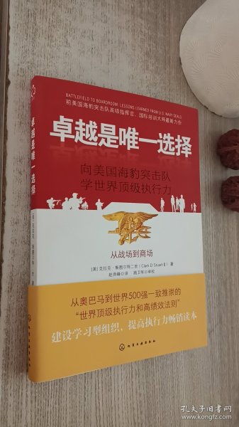 卓越是唯一选择：向美国海豹突击队学世界顶级执行力