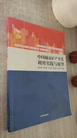 中国城市矿产开发利用实践与展望