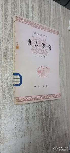 唐人传奇