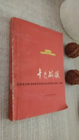 十月战歌：纪念毛主席《在延安文艺座谈会上的讲话》发表35周年