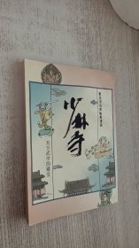 蔡志忠漫画：少林寺  天下武学的殿堂