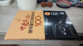 中老年喜爱的钢琴即兴弹唱歌曲100首（简谱版）