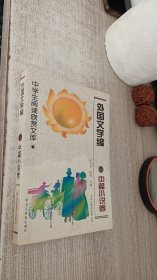 中学生阅读欣赏文库.外国文学编   中篇小说卷 5