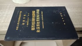 中华人民共和国地质矿产部地质专报七普查勘探技术与方法（第4号）攀西地区爆炸地震测深和深部地壳结构与构造