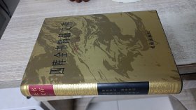 四库全书精品文存17（第十七卷）