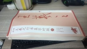 历代名家碑帖集字大观：精编王羲之行书集字对联（上下）