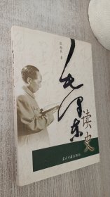 毛泽东读史