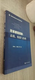 改革梗阻现象：表现、根源与治理