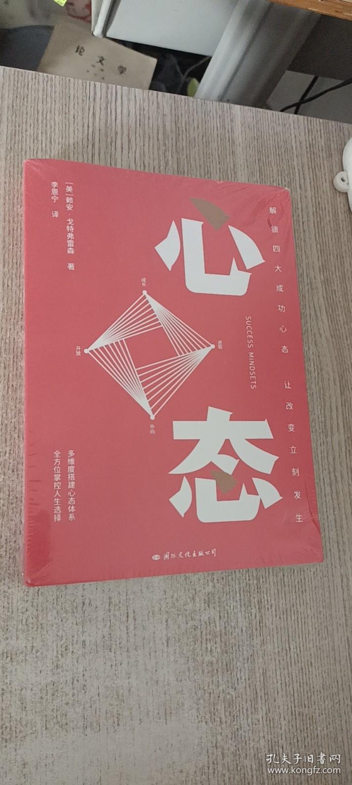 心态  解锁四大成功心态，让改变立刻发生