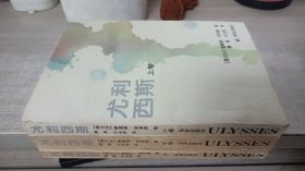 尤利西斯（全三卷）