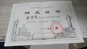 北京语言文学自修大学·结业证书