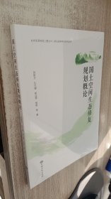 國土空間生態(tài)修復(fù)規(guī)劃概論