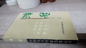 浩然（中国当代作家选集丛书）【浩然签名赠送本】