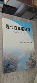 现代日本语研究