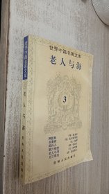 老人与海：世界中篇名著文库3