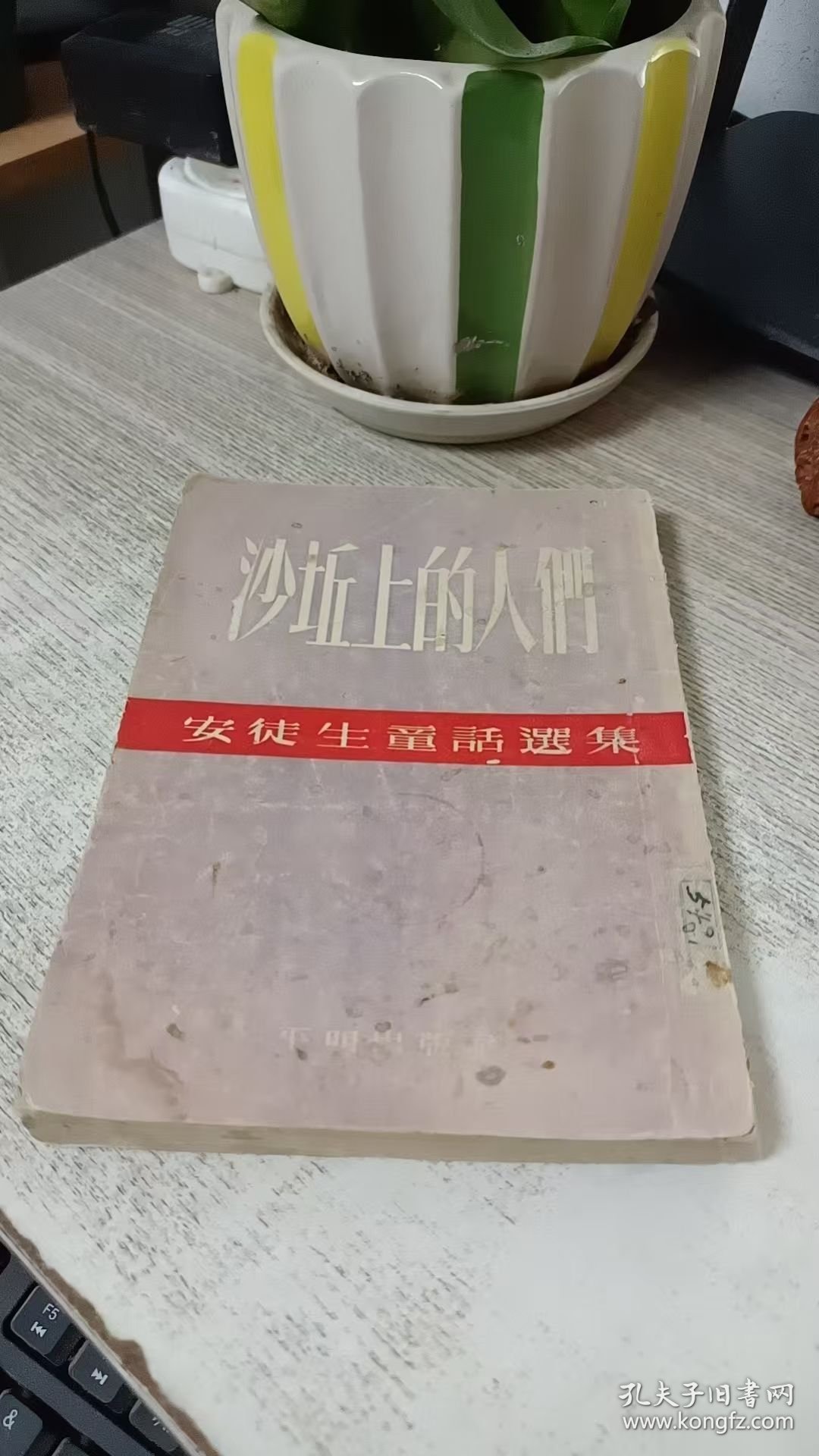 沙坵上的人们（ 安徒生童话选集）【1954年出版】