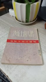沙坵上的人们（ 安徒生童话选集）【1954年出版】