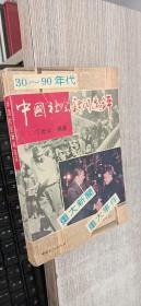 中国社会新闻选评 (30-90年代)