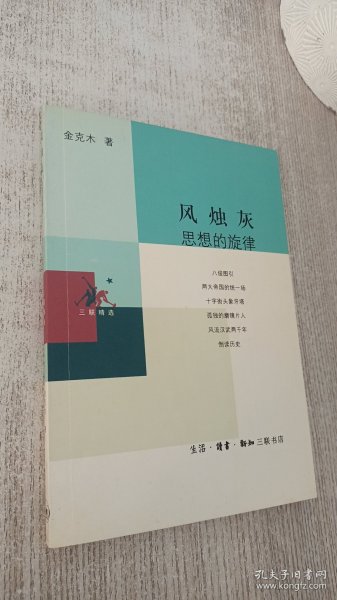 风烛灰：思想的旋律