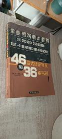 46位大经济学家和36本名著