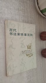 古代书法家轶事百则