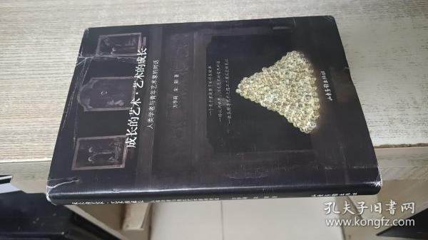 成长的艺术·艺术的成长：人类学者与青年艺术家的对话（著名人类学家方李莉教授家庭教育的成功典范，探寻个人和艺术的终身成长，后浪学者回馈社会的哲思录）