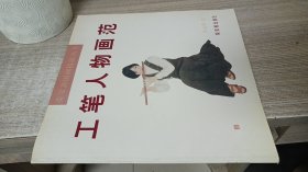 工笔人物画范  荣宝斋国画技法丛书