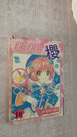 CARDCAPTOR 樱 10