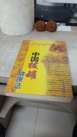 中国拔罐健康法:168种常见病症防治大全