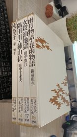 现代语訳 日本の古典19  雨月物语’春雨物语 17 女杀油地狱  14.隅田川.柿山伏  6 枕草子