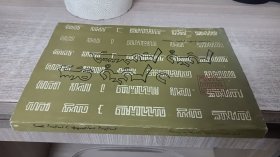 满文美术字